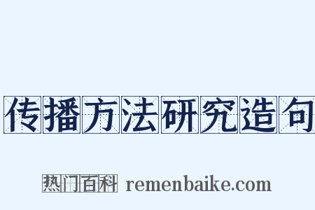传播方法研究造句是什么意思的图片